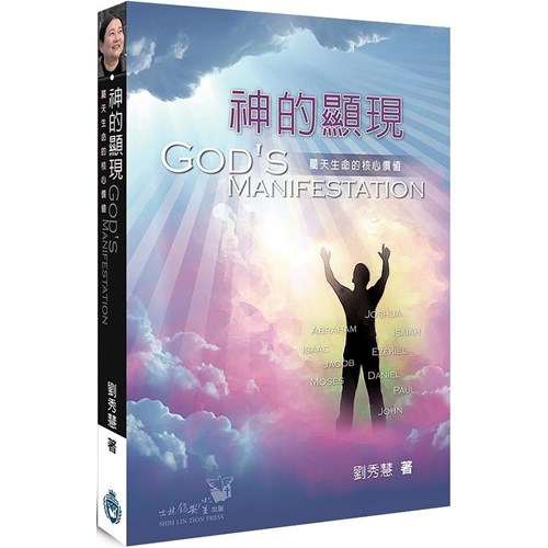 神的顯現:屬天生命的核心價值 封面