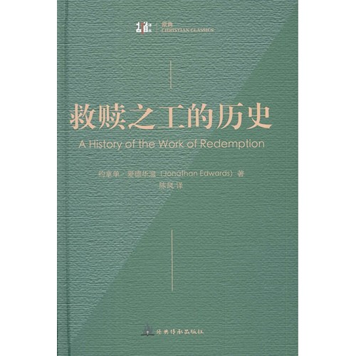 救贖之工的歷史(簡體版) 封面