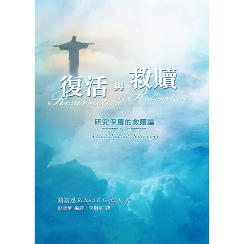 復活與救贖--研究保羅的救贖論 封面