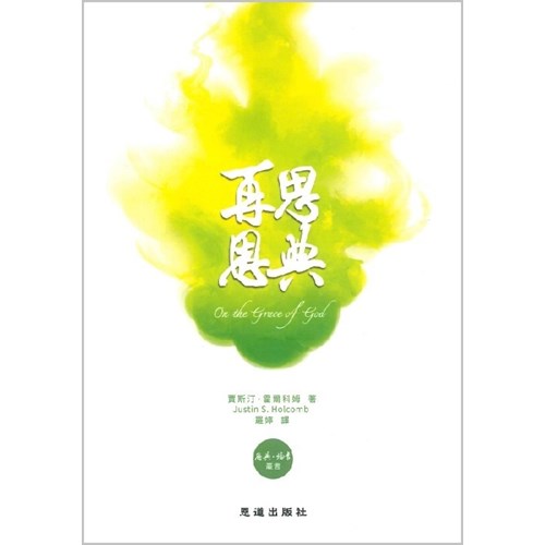 恩典．福音系列叢書：再思恩典 封面