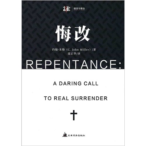 悔改：放膽呼籲真正的降服（簡體字） 封面