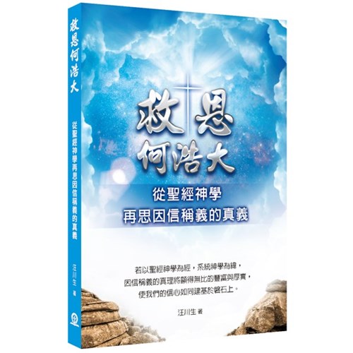 救恩何浩大：從聖經神學再思因信稱義的真義 封面