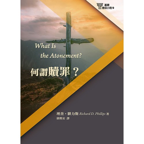 何謂贖罪?(基要信仰小冊9) 封面