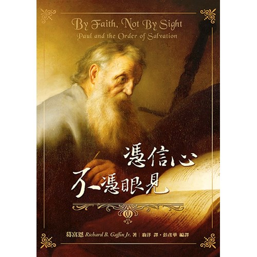 憑信心不憑眼見 封面
