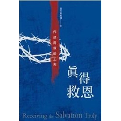 真得救恩--作成得救的功夫 封面