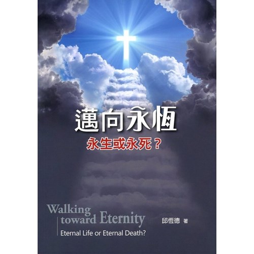 邁向永恆--永生或永死? 封面