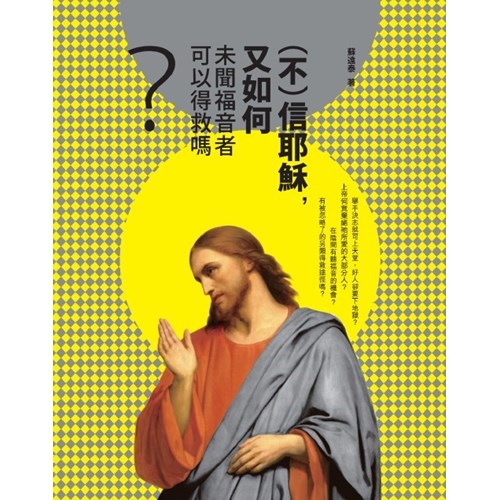 （不）信耶穌，又如何--未聞福音者可以得救嗎？ 封面