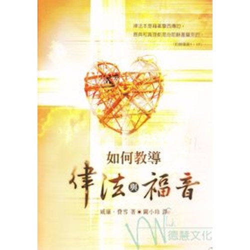如何教導律法與福音 封面