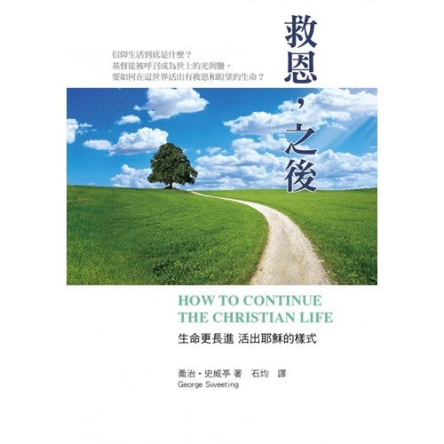 救恩，之後--生活更長進.活出耶穌的樣式 封面
