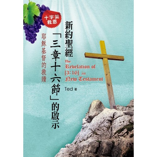 新約聖經三章十六節的啟示--十字架救恩 封面