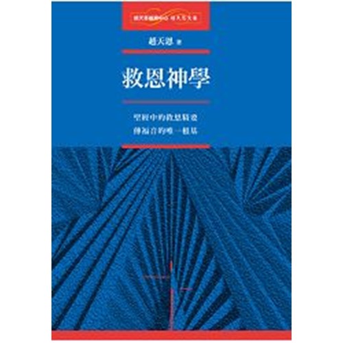 救恩神學 封面