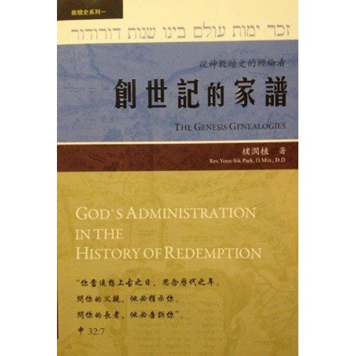 創世記的家譜--從神救贖史的經綸看 封面