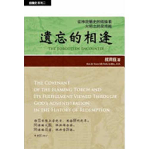 遺忘的相逢--從神救贖史的經綸看火把之約及成就 封面