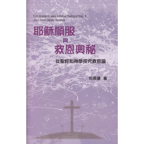耶穌順服與救恩奧秘--從聖經和神學探究救恩論 封面