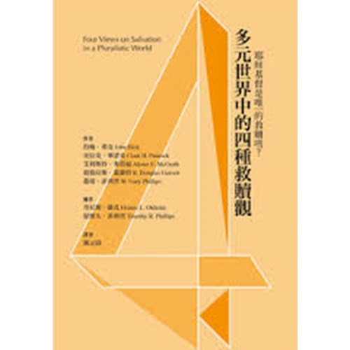 多元世界中的四種救贖觀 封面