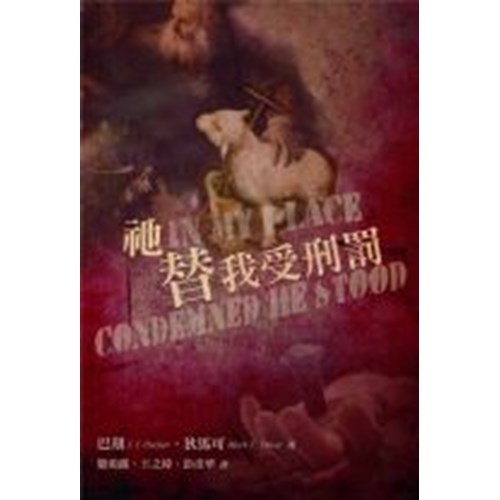 祂替我受刑罰 封面