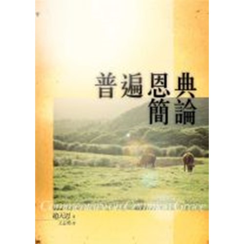 普遍恩典簡論 封面