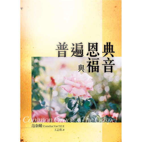 普遍恩典與福音 封面