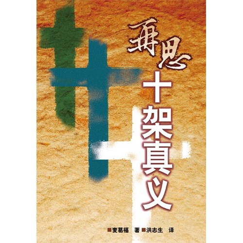 再思十架真義(簡體版) 封面