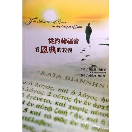 從約翰福音看恩典的教義 封面