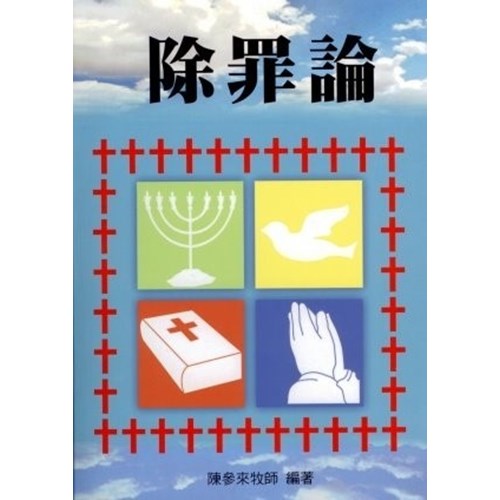 除罪論 封面