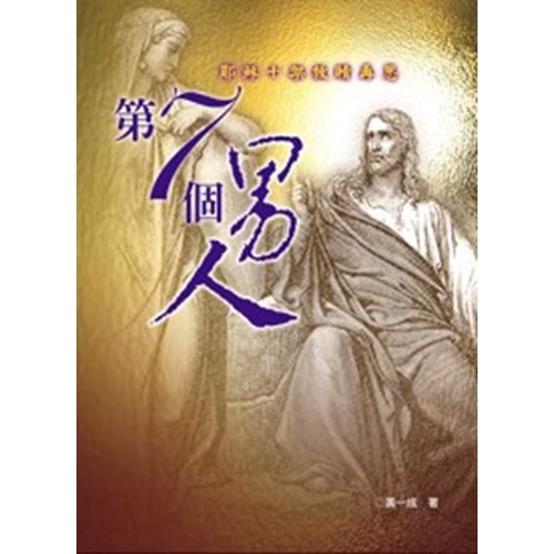 第七個男人--耶穌十架救贖再思(修定版) 封面