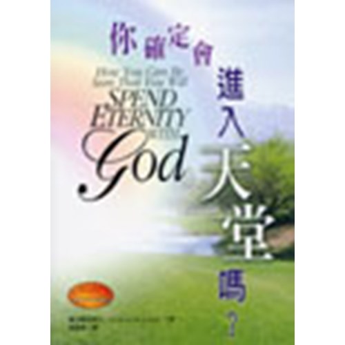 你確定會進入天堂嗎? 封面