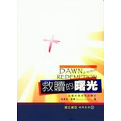 救贖的曙光--由舊約看救恩的歷史 封面