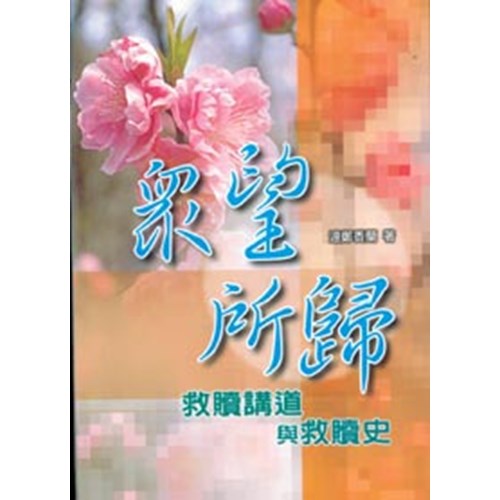 眾望所歸--救贖講道與救贖史 封面