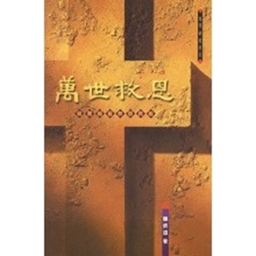萬世救恩--從聖經看救恩真義 封面