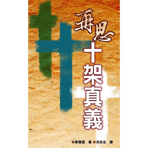 再思十架真義(停版) 封面