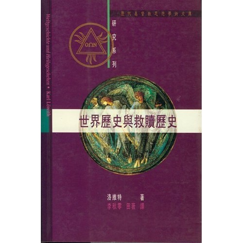 世界歷史與救贖歷史 封面