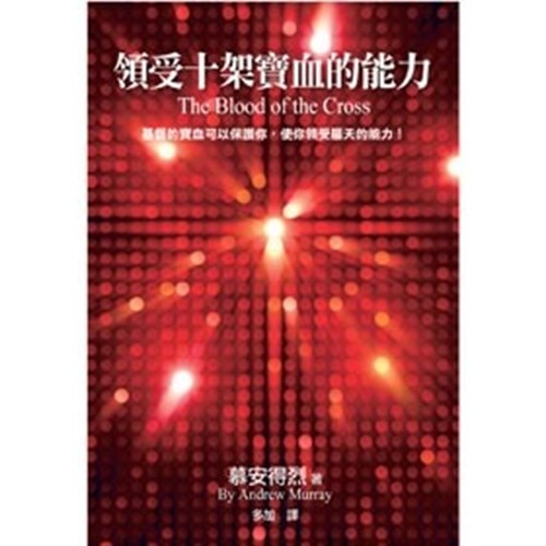 領受十架寶血的能力(原名:十架寶血) 封面