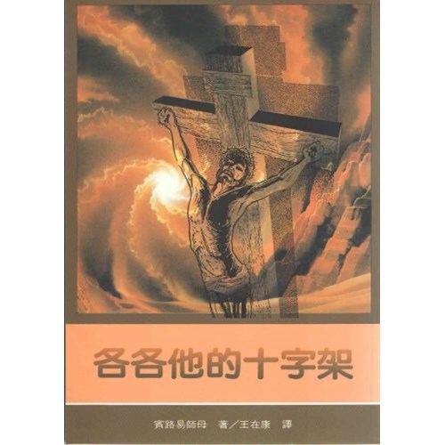 各各他的十字架 封面