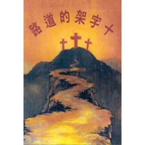 十字架的道路 封面