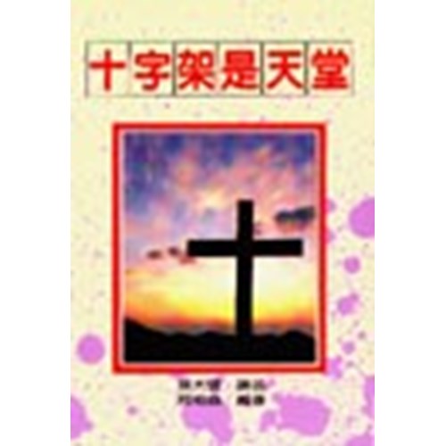 十字架是天堂(孫大信全集 3 ) 封面
