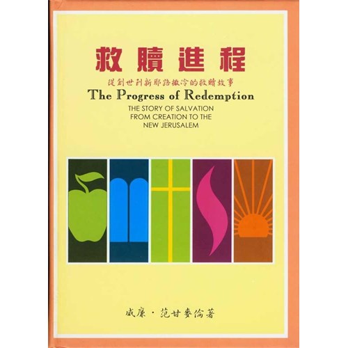 救贖進程--從創世到新耶路撒冷的救贖故事 封面