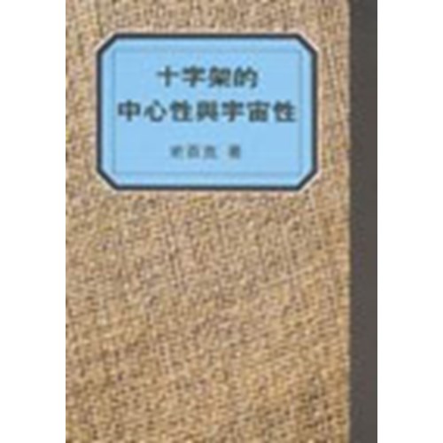 十字架的中心性與宇宙性 封面
