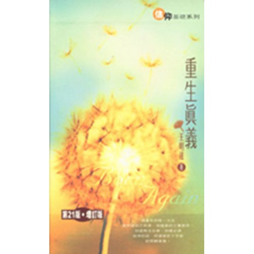 重生真義(增訂版) 封面