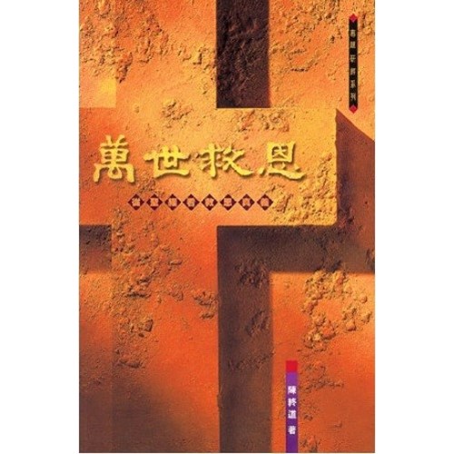 萬世救恩--從聖經看救恩真義(精裝) 封面