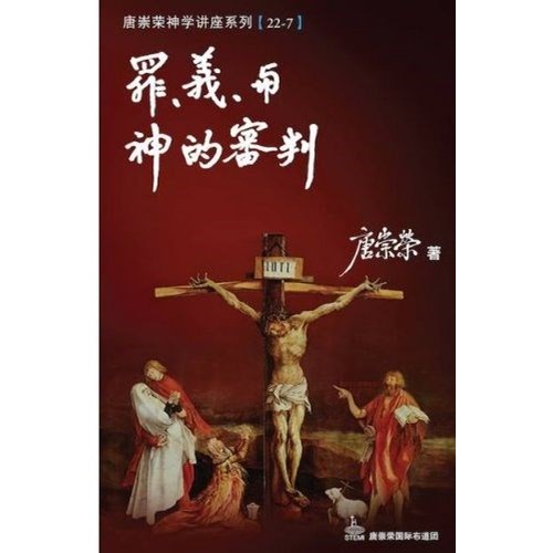 罪、義、與上帝的審判--神學講座系列22/7 封面