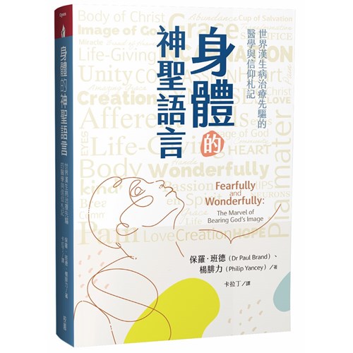 身體的神聖語言：世界漢生病治療先驅的醫學與信仰札記 封面
