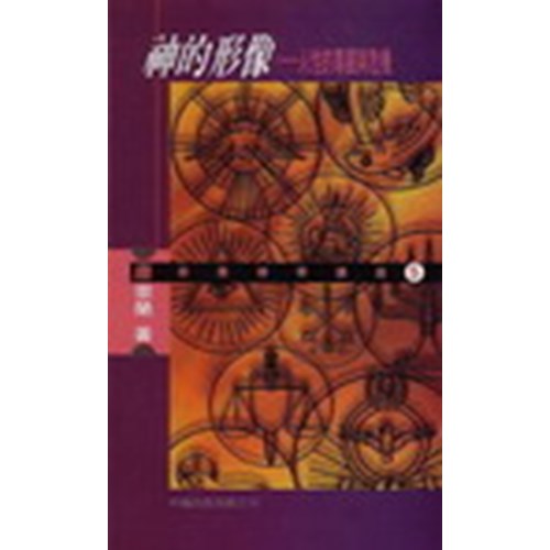神的形像--人性的尊嚴與危機(神學講座系列22/6) 封面