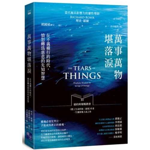 萬事萬物堪落淚：在不義橫行的時代，憤怒轉為慈悲的先知智慧 封面