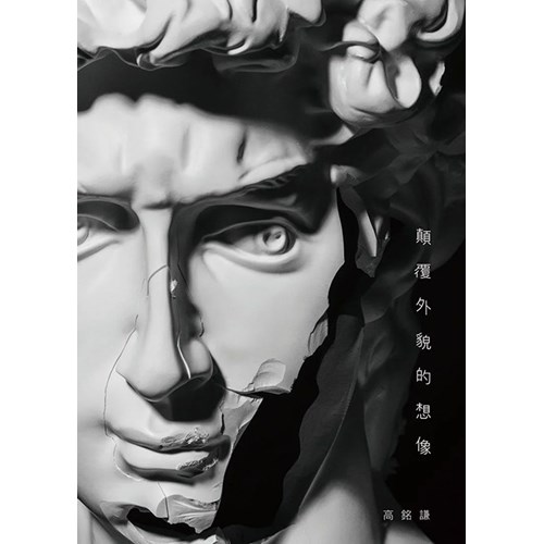 顛覆外貌的想像 封面