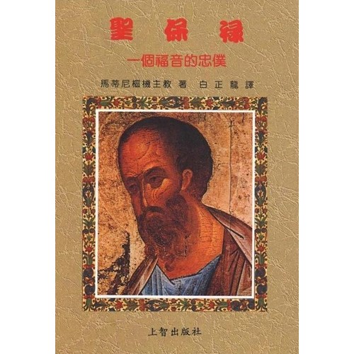 聖保祿：一個福音的忠僕 封面