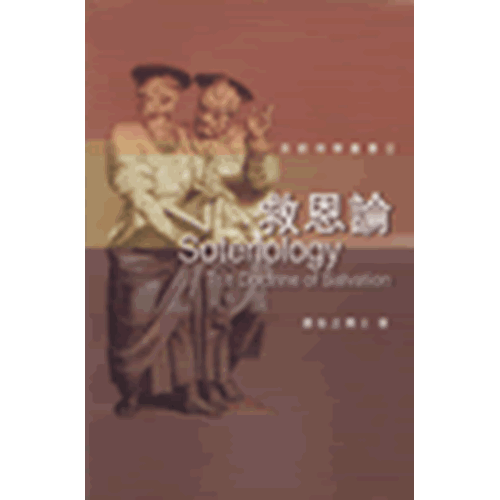 救恩論--系統神學叢書8 封面