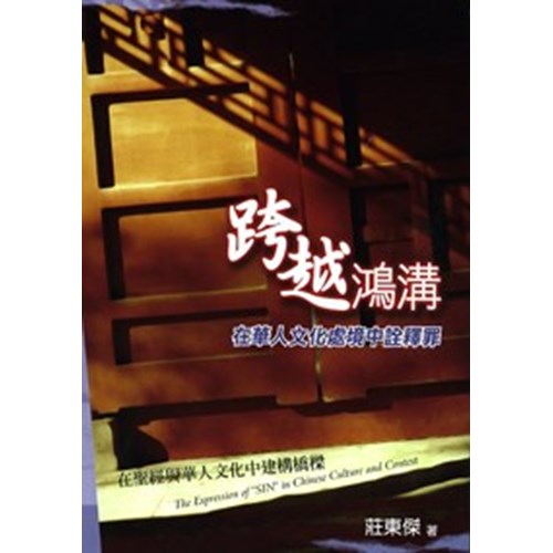 跨越鴻溝--在華人文化處境中詮釋罪 封面