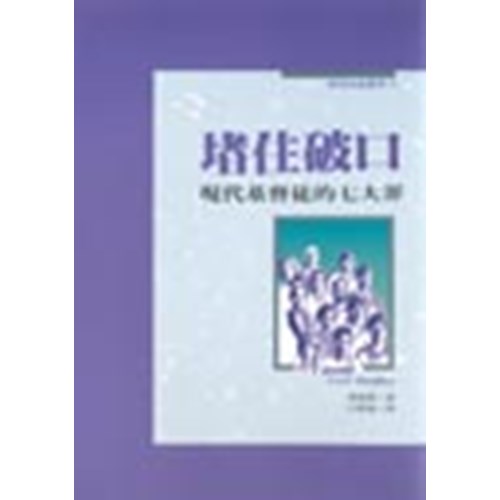 堵住破口:現代基督徒的七大罪 封面