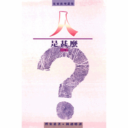人是甚麼? 封面